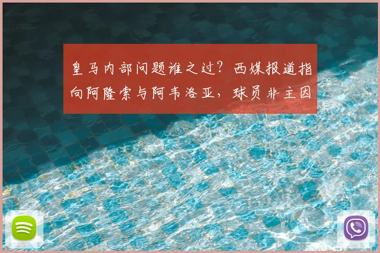 皇马内部问题谁之过?西媒报道指向阿隆索与阿韦洛亚,球员非主因